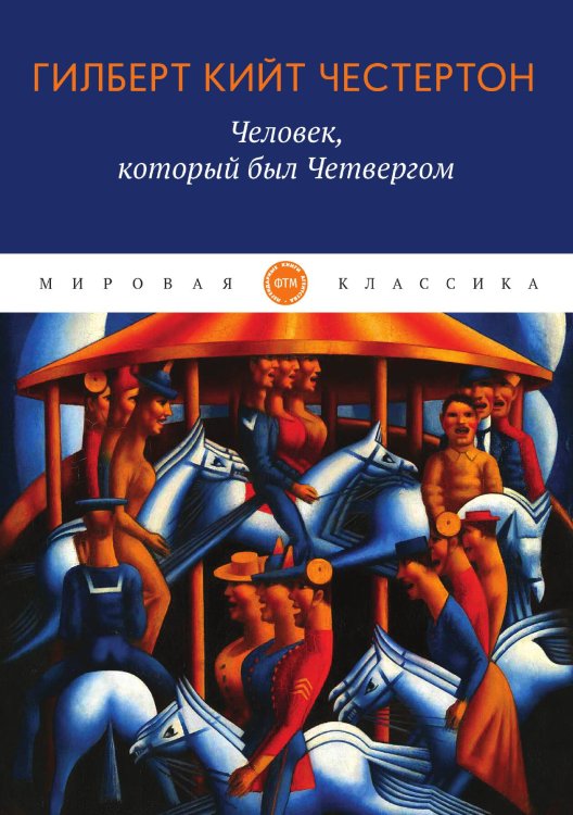 Обложка книги «Человек, который был Четвергом» — Кийт Честертон Гилберт, ISBN 9785521743940