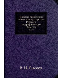 Известия Кавказского отдела Императорского Русского географического общества