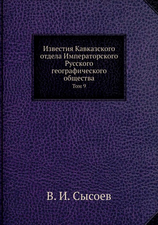 Обложка книги «Известия Кавказского отдела Императорского Русского географического общества» — В. И. Сысоев, ISBN 9785518032644