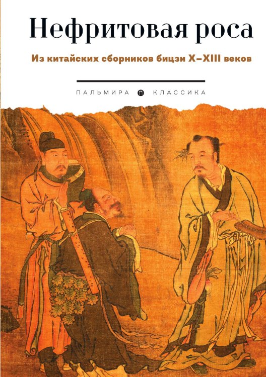 Обложка книги «Нефритовая роса: Из китайских сборников бицзи X–XIII веков» — Не указан, ISBN 9785517109002