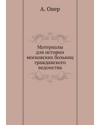Материалы для истории московских больниц гражданского ведомства