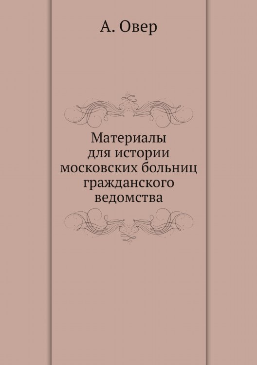 Материалы для истории московских больниц гражданского ведомства