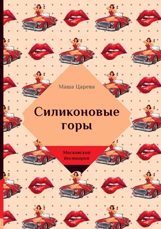 Обложка книги «Силиконовые горы» — Царева Маша, ISBN 9785521740130
