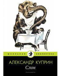 Слон