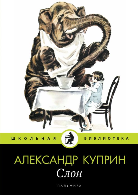 Обложка книги «Слон» — Куприн Александр Иванович, ISBN 9785517027603