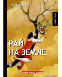 Рай на земле