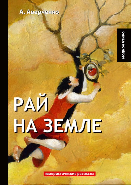 Обложка книги «Рай на земле» — А. Аверченко, ISBN 9785521778935