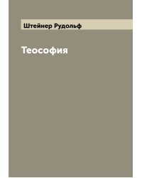 Теософия