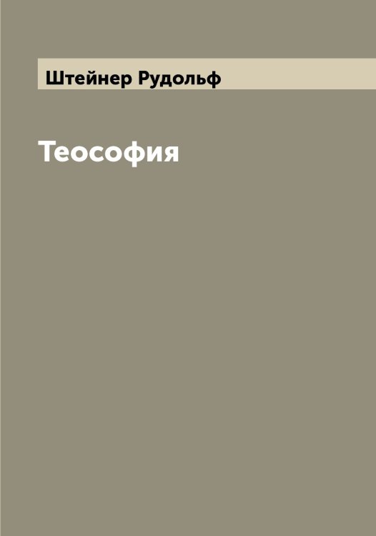 Теософия Обложка книги «Теософия» — Штейнер Рудольф, ISBN 9785521316465
