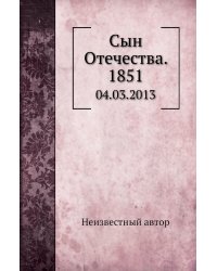 Сын Отечества. 1851