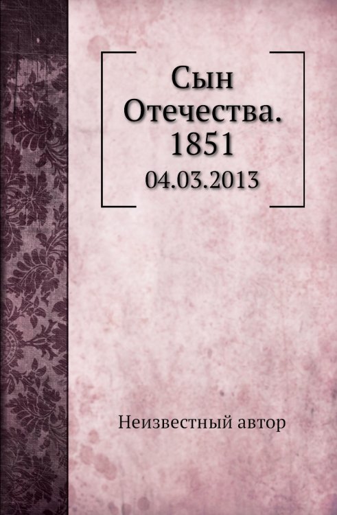 Сын Отечества. 1851