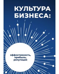 Культура бизнеса: эффективность, прибыль, репутация