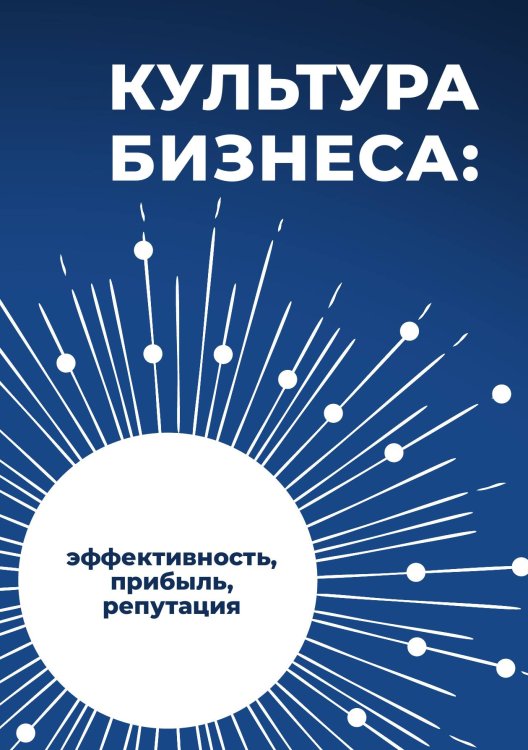 Обложка книги «Культура бизнеса: эффективность, прибыль, репутация» — Ксения Мешкова; Лев Овчинников; Артем Колинько; Артем Ступак, ISBN 9785605398325