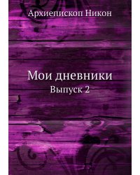 Мои дневники