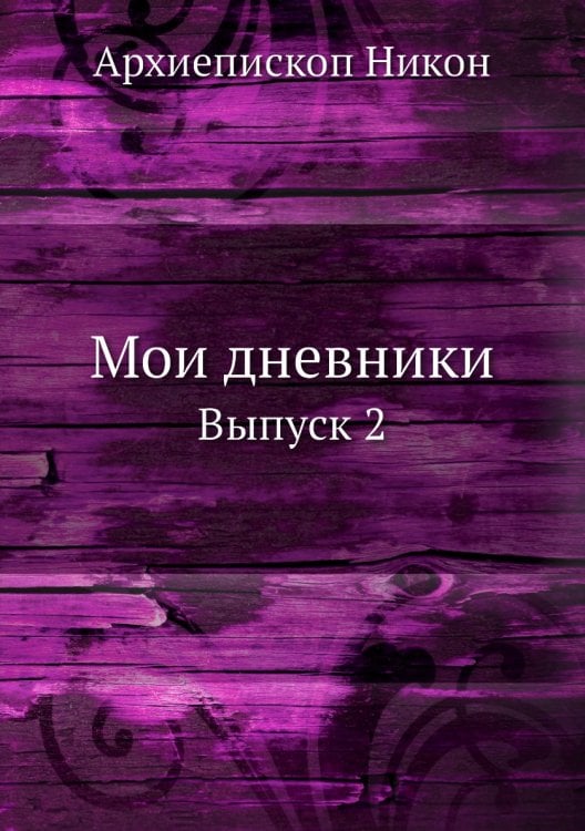 Мои дневники