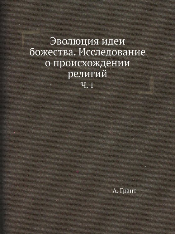 Эволюция идеи божества. Исследование о происхождении религий