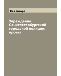 Учреждение Санктпетербургской городской полиции: проект