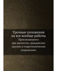Урочные положения на все вообще работы