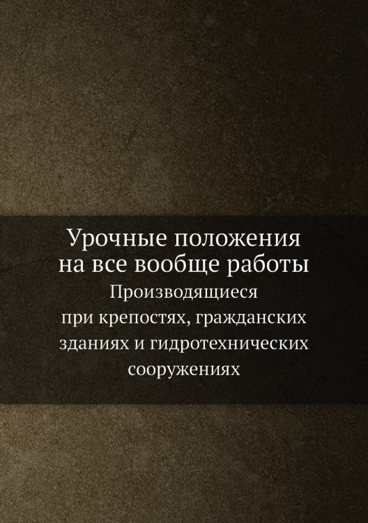 Урочные положения на все вообще работы