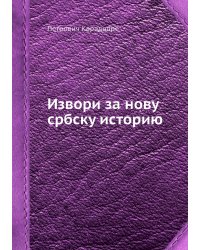 Извори за нову србску историю