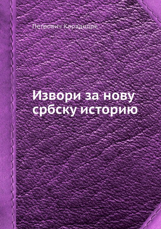 Извори за нову србску историю