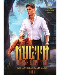 Кости. Сказки навьего леса. Том 2