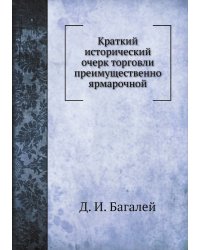 Краткий исторический очерк торговли преимущественно ярмарочной