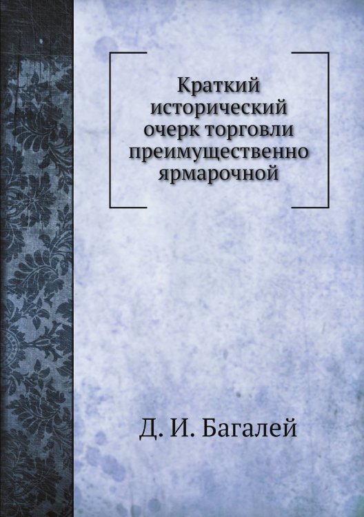 Краткий исторический очерк торговли преимущественно ярмарочной