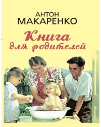 Книга для родителей