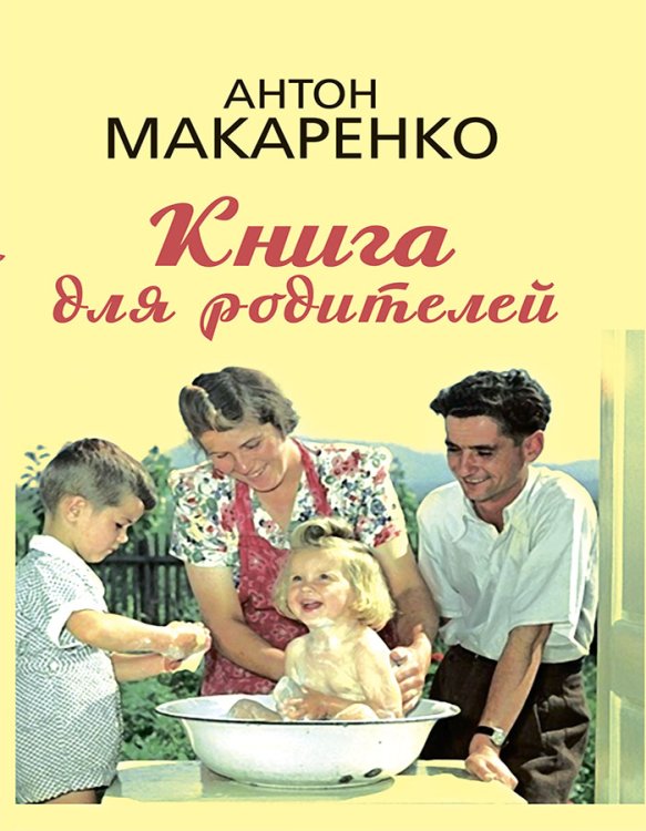 Обложка книги «Книга для родителей» — Макаренко Антон Семёнович, ISBN 9785907624795