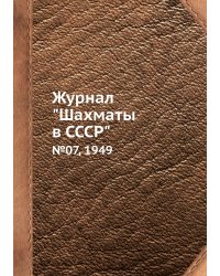 Журнал "Шахматы в CCCP"