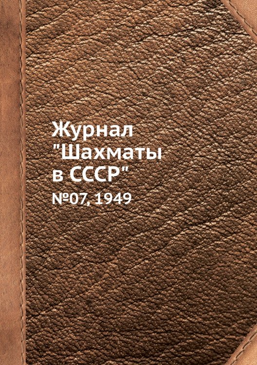 Журнал "Шахматы в CCCP"