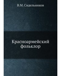 Красноармейский фольклор
