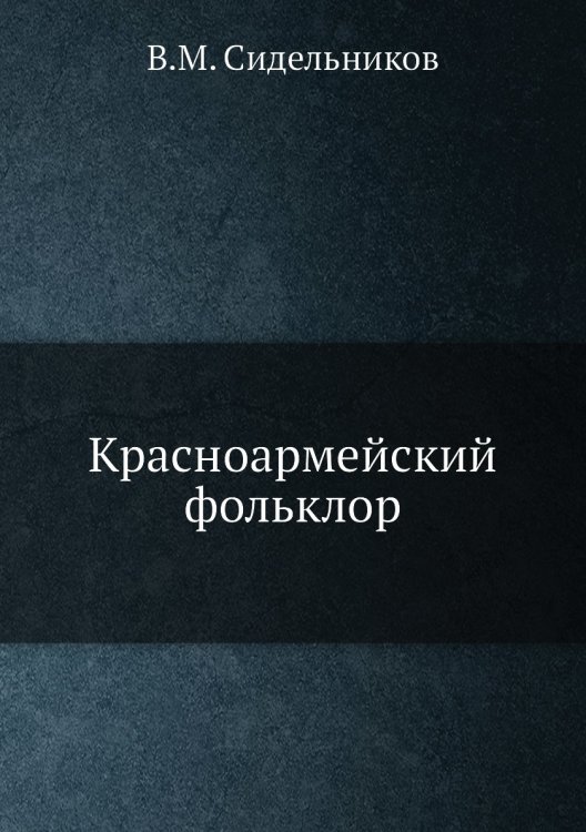 Красноармейский фольклор