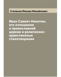 Иван Саввич Никитин, его отношение к православной церкви и религиозно-нравственные стихотворения