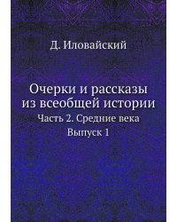Очерки и рассказы из всеобщей истории