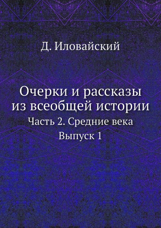 Очерки и рассказы из всеобщей истории