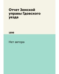 Отчет Земской управы Гдовского уезда
