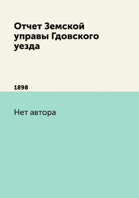 Отчет Земской управы Гдовского уезда