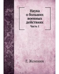 Наука о больших военных действиях