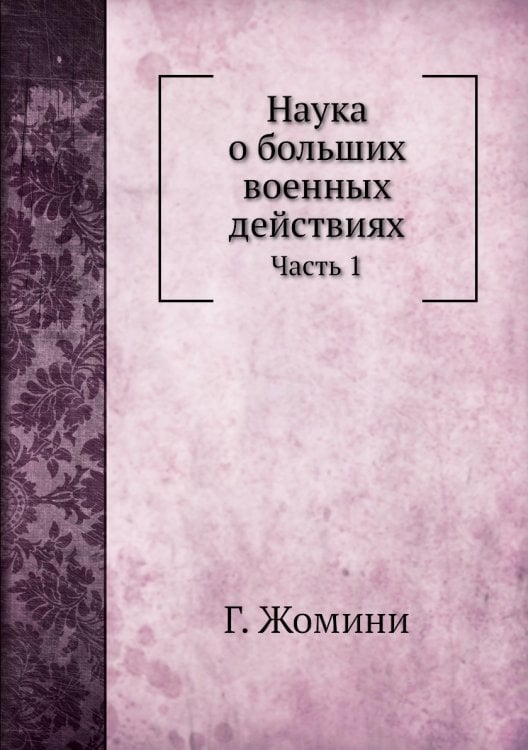 Наука о больших военных действиях