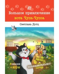 Большое приключение кота Чупа-Чупса