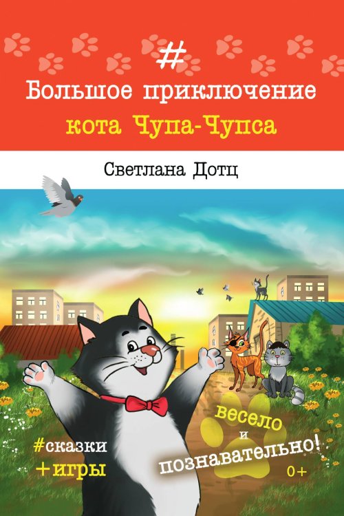 Большое приключение кота Чупа-Чупса Большое приключение кота Чупа-Чупса