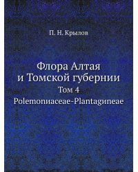 Флора Алтая и Томской губернии