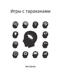 Игры с тараканами