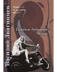 Гамбит бубновой дамы
