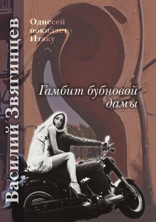 Обложка книги «Гамбит бубновой дамы» — В. Звягинцев, ISBN 9785521737123