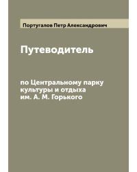 Путеводитель по Центральному парку культуры и отдыха им. А. М. Горького