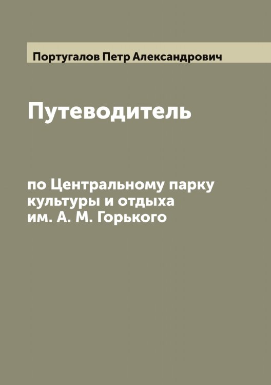 Обложка книги «Путеводитель по Центральному парку культуры и отдыха им. А. М. Горького» — Португалов Петр Александрович, ISBN 9785519791793