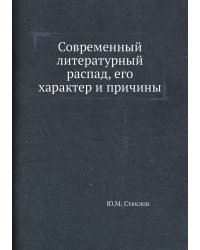 Современный литературный распад, его характер и причины